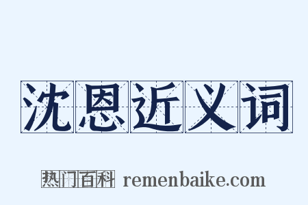 沈恩近义词是什么意思的图片
